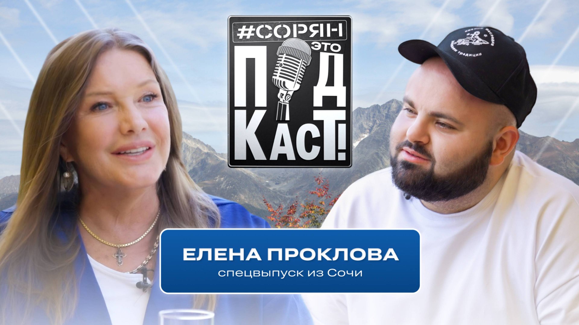 ЕЛЕНА ПРОКЛОВА: «Я не политик! Я всего лишь женщина!» / Сорян, это подкаст смотреть онлайн