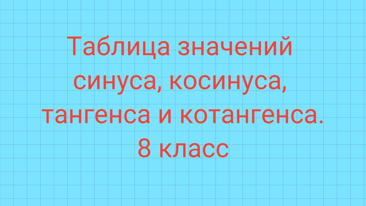Таблица значений синуса, косинуса, тангенса и котангенса. смотреть онлайн