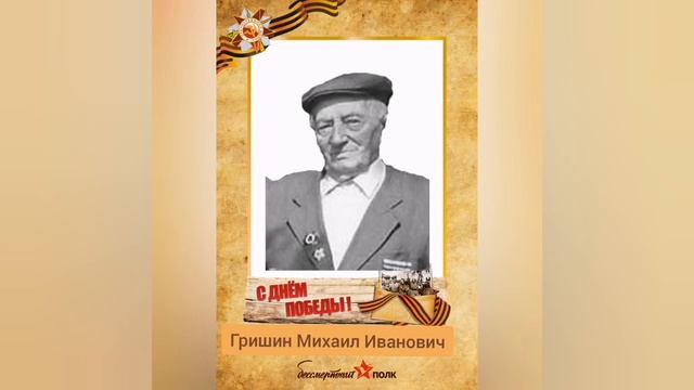 Гришин Михаил Иванович смотреть онлайн