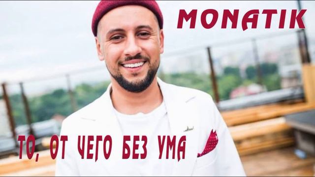 MONATIK - То, от чего без ума смотреть онлайн