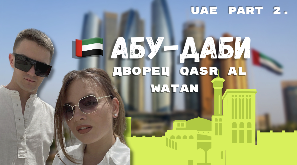 АБУ-ДАБИ | Президентский дворец Qasr Al Watan | UAE | ОАЭ смотреть онлайн