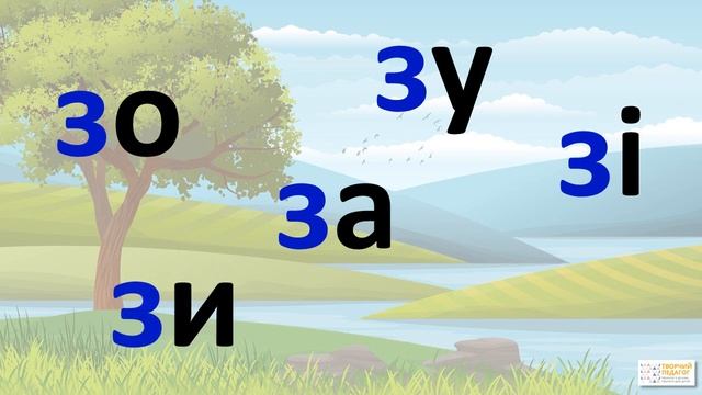 Вчимось читати приголосні. Буква З смотреть онлайн