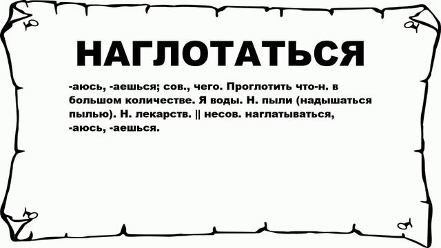 НАГЛОТАТЬСЯ - что это такое? значение и описание смотреть онлайн
