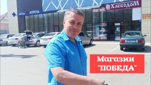 Магазин «ПОБЕДА». (цены) п.Тульский, Респ. Адыгея.