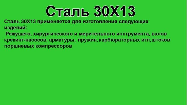 Сталь 30Х13 расшифровка, характеристики и применение смотреть онлайн