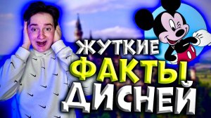 Жуткие факты связанные  с Дисней