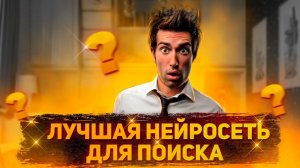 Как пользоваться нейросетью Perplexity?