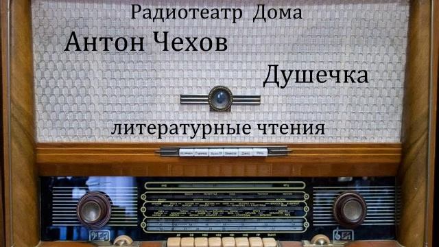 Душечка. Антон Чехов. Литературные чтения 1962год. смотреть онлайн