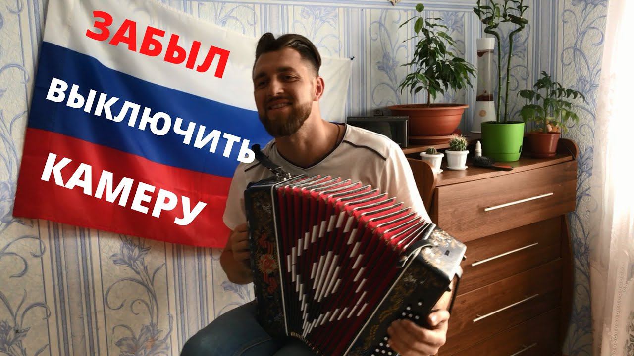 Забыл выключить камеру....и продолжил играть на гармони смотреть онлайн