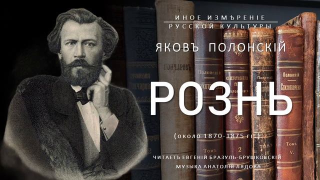 Рознь | Яков Полонский (Иное измерение русской культуры) смотреть онлайн