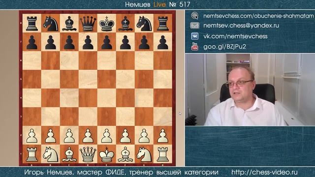 Немцев Live № 517. 7.12.2021, 19.00. Игорь Немцев. Обучение шахматам смотреть онлайн