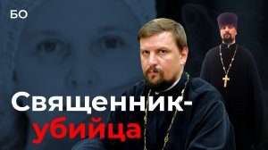 Священник Зубарев обезглавил супругу на глазах дочери: «Подожди, через 10 дней она оживет…»