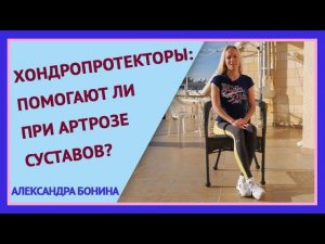 ►Помогают ли хондропротекторы ПРИ АРТРОЗЕ суставов? Чем лечить артроз суставов?