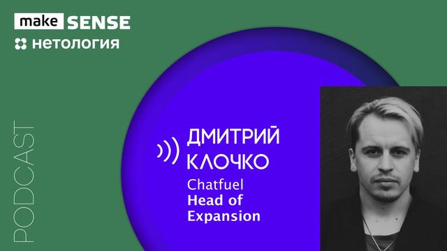 Как быстро вырасти: менторство, фидбэк, системное мышление и доверие руководителю с Дмитрием Клочко смотреть онлайн