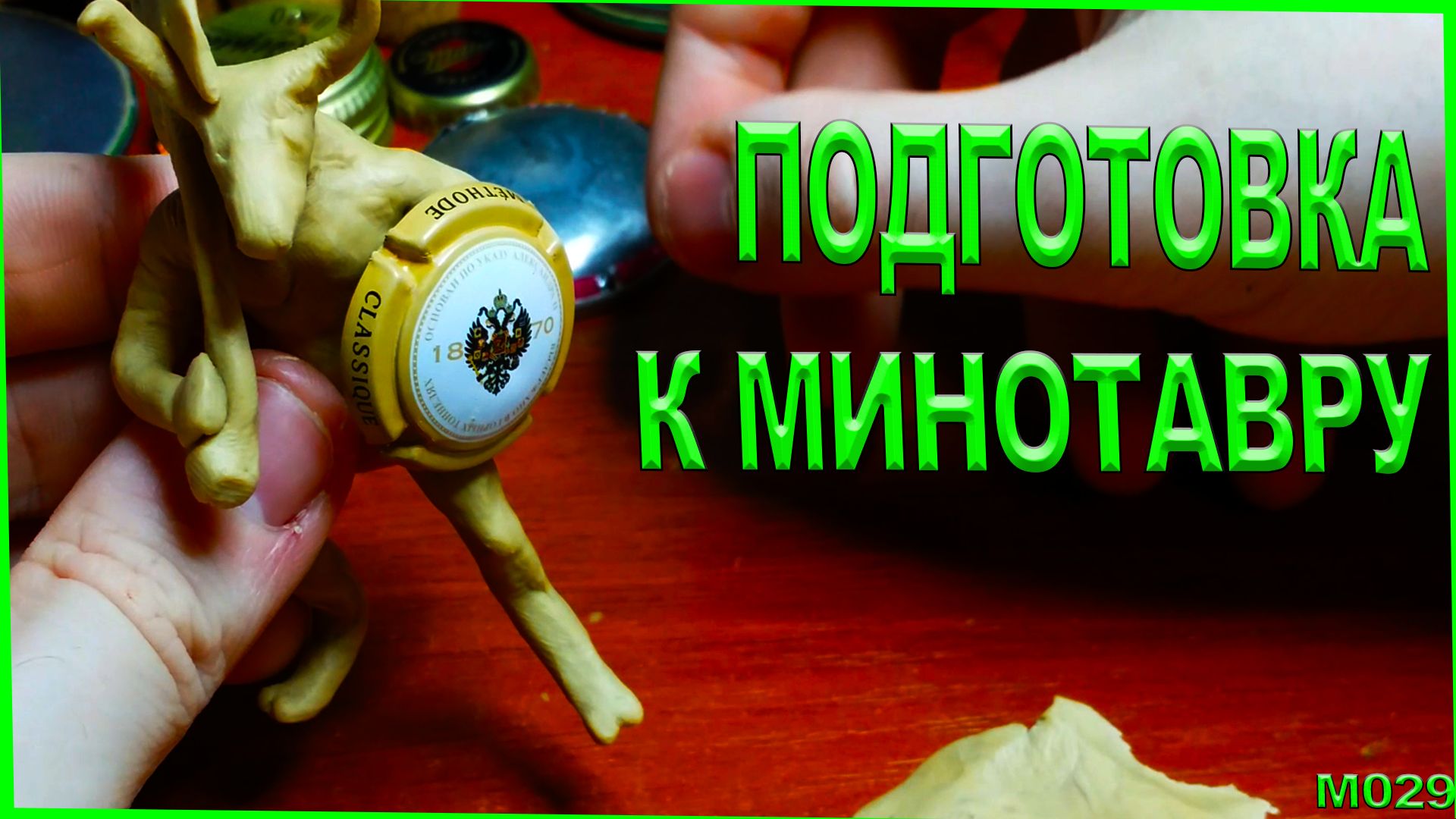 Лепка из пластилина минотавра из Героев 3. Выбираем позу для заготовки. смотреть онлайн