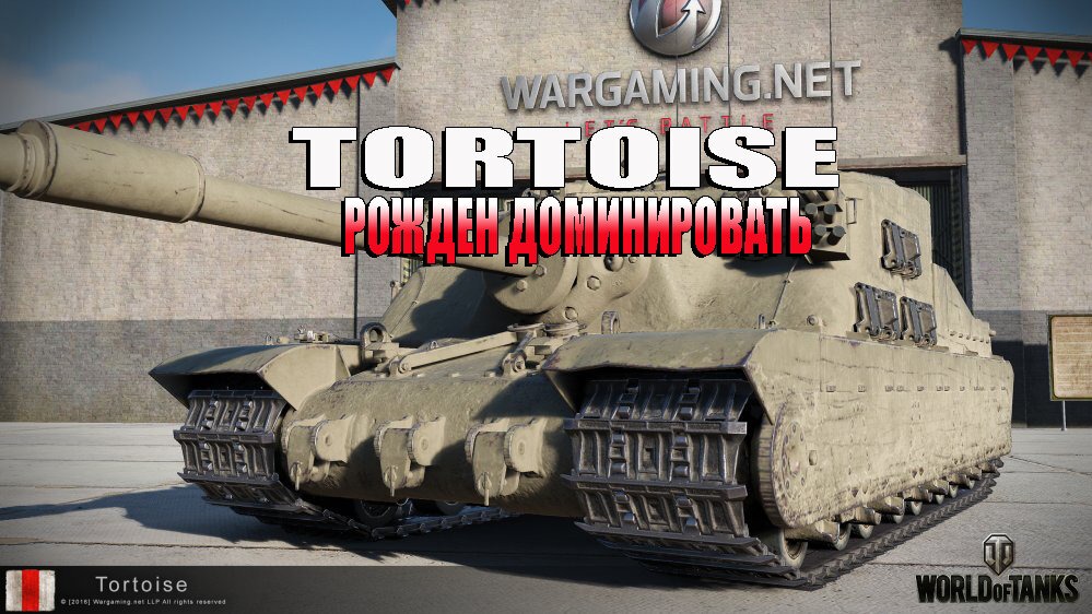 Невероятно Медленный Но ДПМНЫЙ (Tortoise) В мире танков Рандом Tortoise - World of Tanks смотреть онлайн
