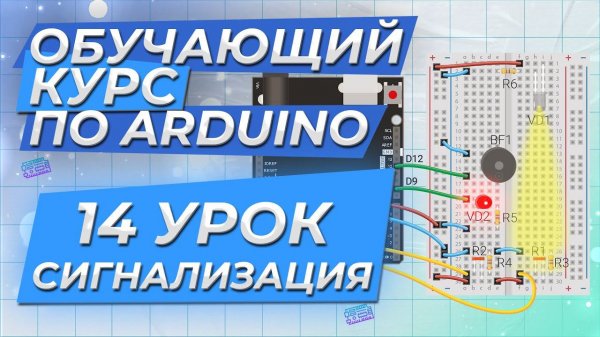 Урок 14. Сигнализация. Обучающий курс по Arduino