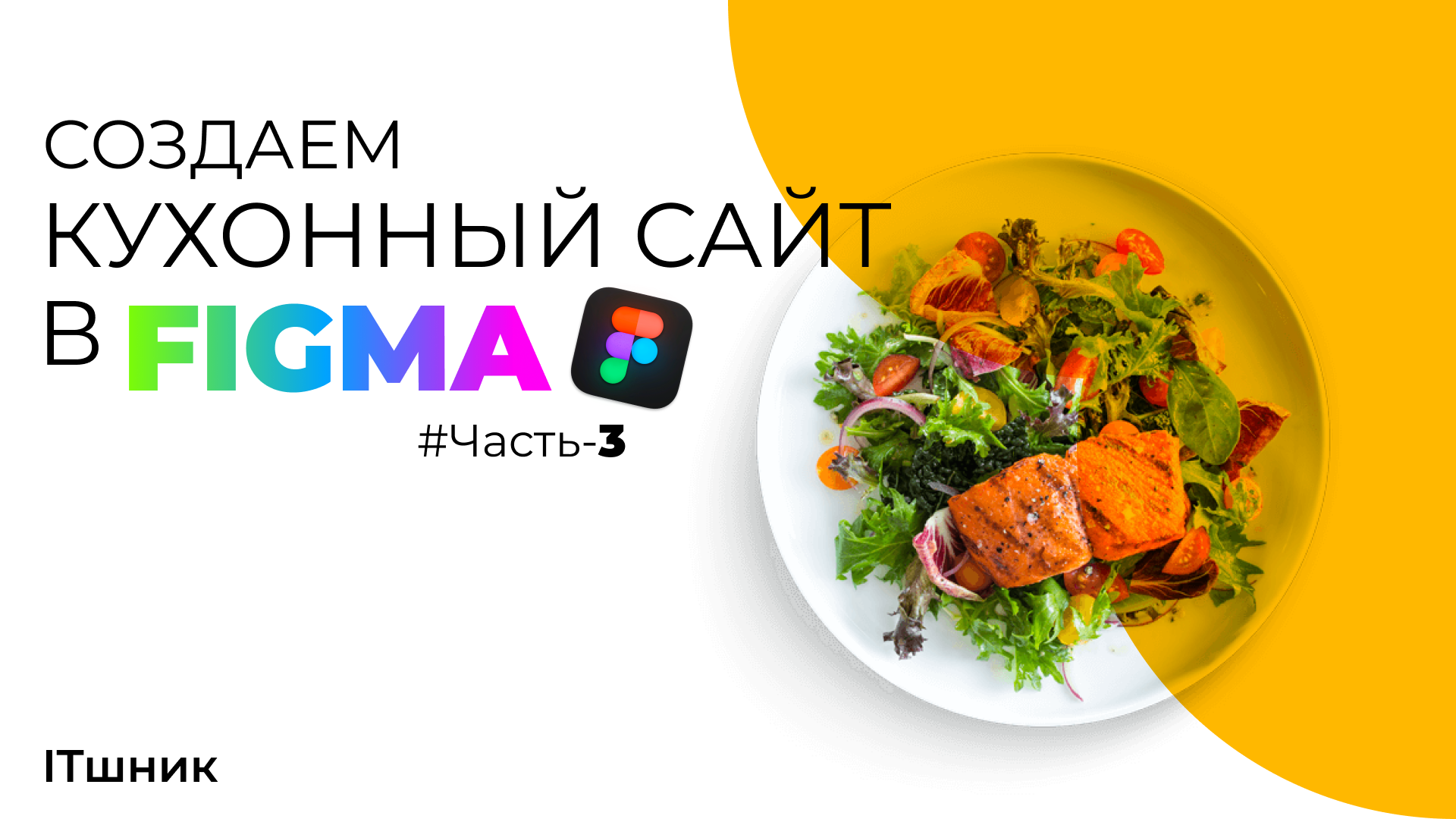 КАК СОЗДАТЬ КУХОННЫЙ САЙТ В FIGMA|УРОКИ ПО WEB ДИЗАЙНУ|ЧАСТЬ-3|#design смотреть онлайн