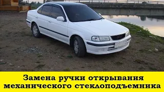 Nissan Sunny FB15 Снять ручку стеклоподъемника механического / Remove window handle смотреть онлайн
