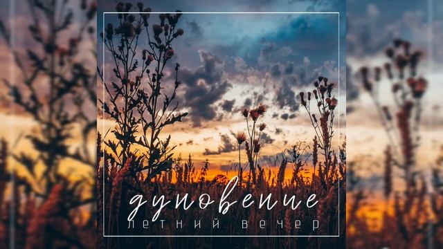 NILSUN - Летний вечер смотреть онлайн