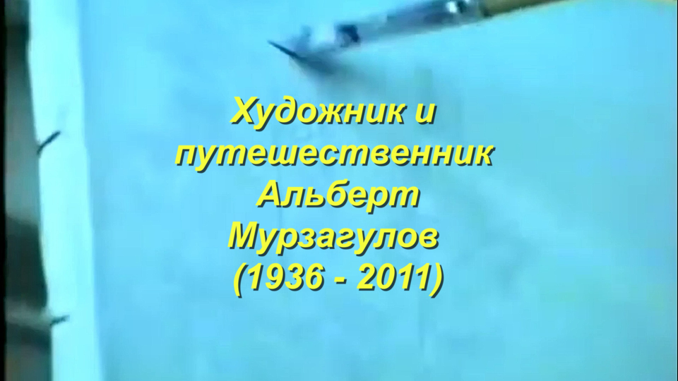 Художник Альберт Мурзагулов. смотреть онлайн