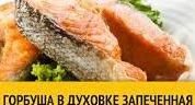 Как приготовить горбушу в духовке