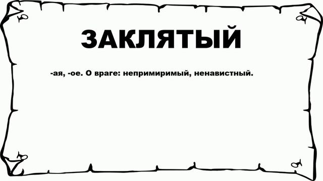 ЗАКЛЯТЫЙ - что это такое? значение и описание смотреть онлайн