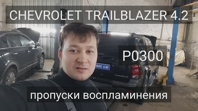 Chevrolet Trailblazer - Ошибка P0300. Невероятная неисправность. смотреть онлайн