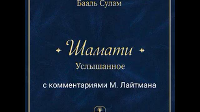 16.2_ Комментарии к статье Шамати -День Творца и ночь Творца смотреть онлайн