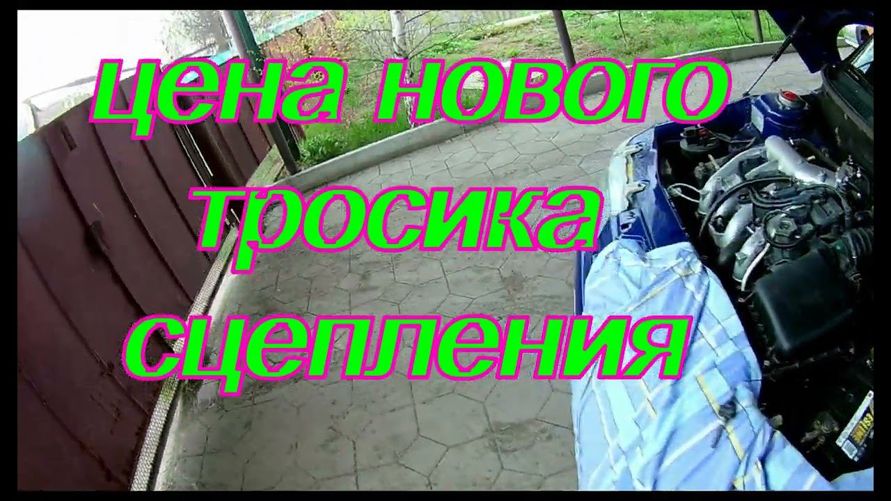 Десятка за 17 тыр. Ремонт тросика сцепления. НИ КОГДА ТАК НЕ ДЕЛАЙТЕ! ! ! смотреть онлайн