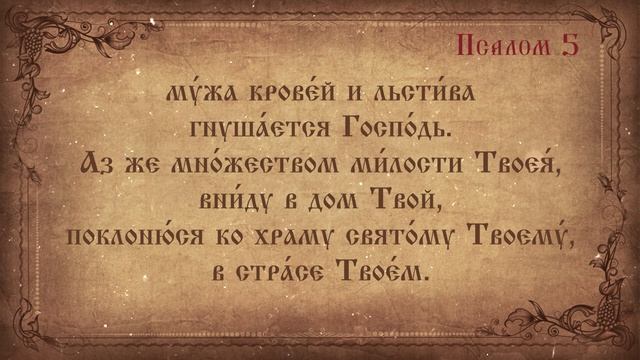 Псалом 5