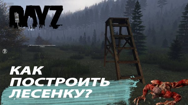 DayZ Как сделать лесенку?