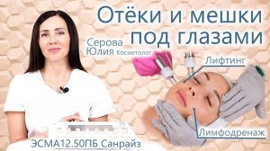 Убираем Отеки и Мешки под глазами . Смотрим эффект ДО и После.Полноценная процедура на модели.