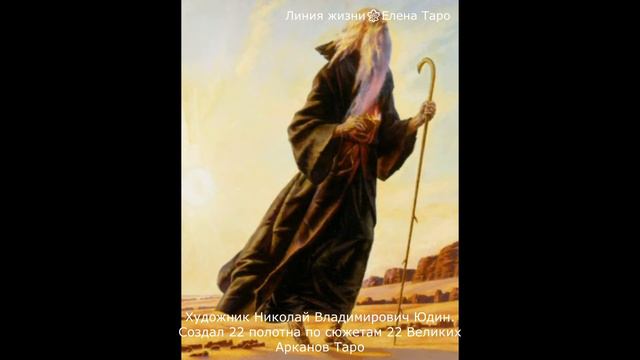 Великие Арканы Таро в творчестве гениального художника Николая Владимировича Юдина смотреть онлайн