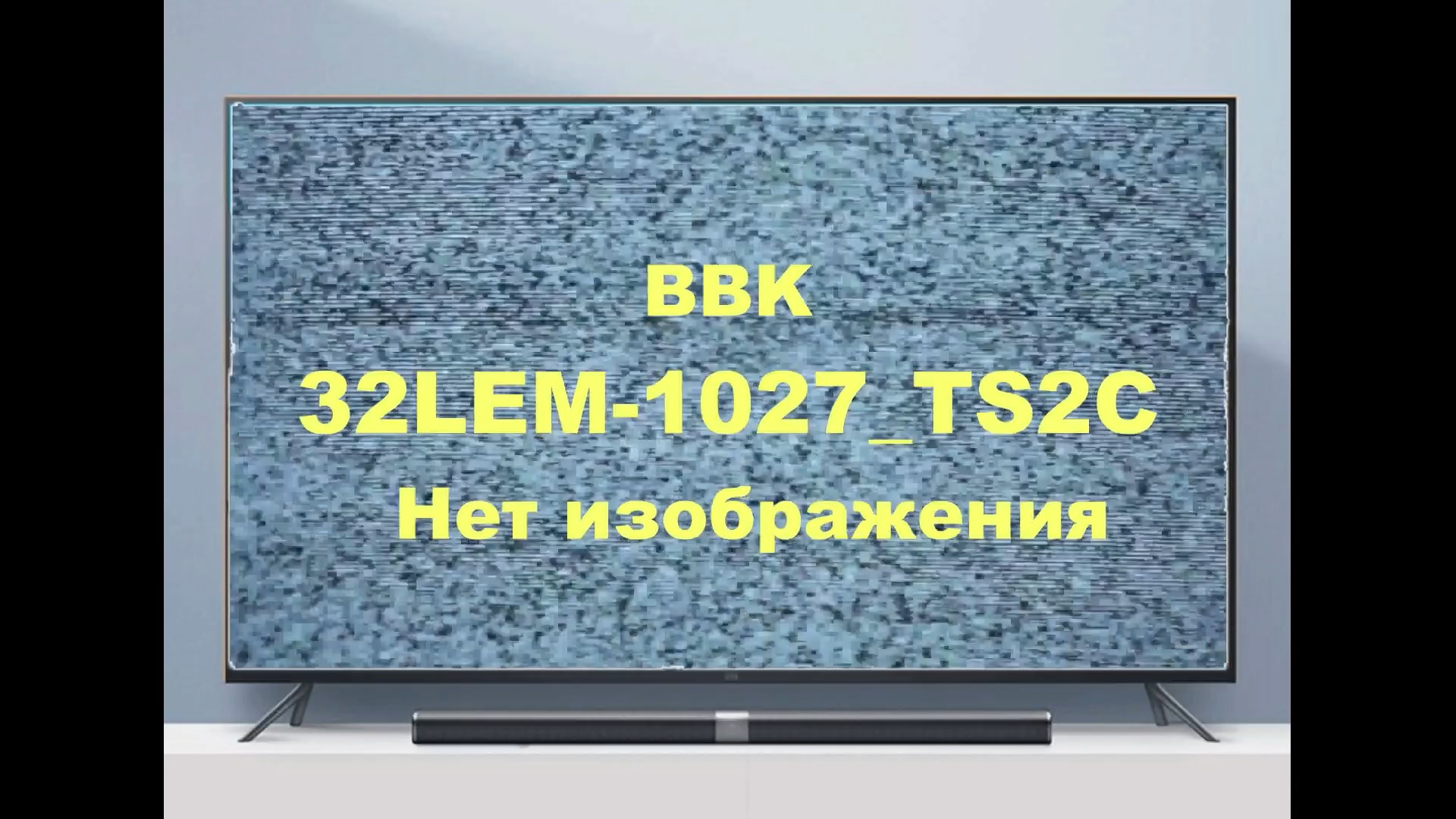 Ремонт телевизора BBK 32LEM-1027_TS2C. Нет изображения. смотреть онлайн