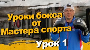 Уроки бокса для начинающих. Занятие 1 (разминка, стойка, движение, удары и уклоны) #sports #fitness