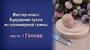 МК Будуарная кукла из полимерной глины. Часть 1 - Голова