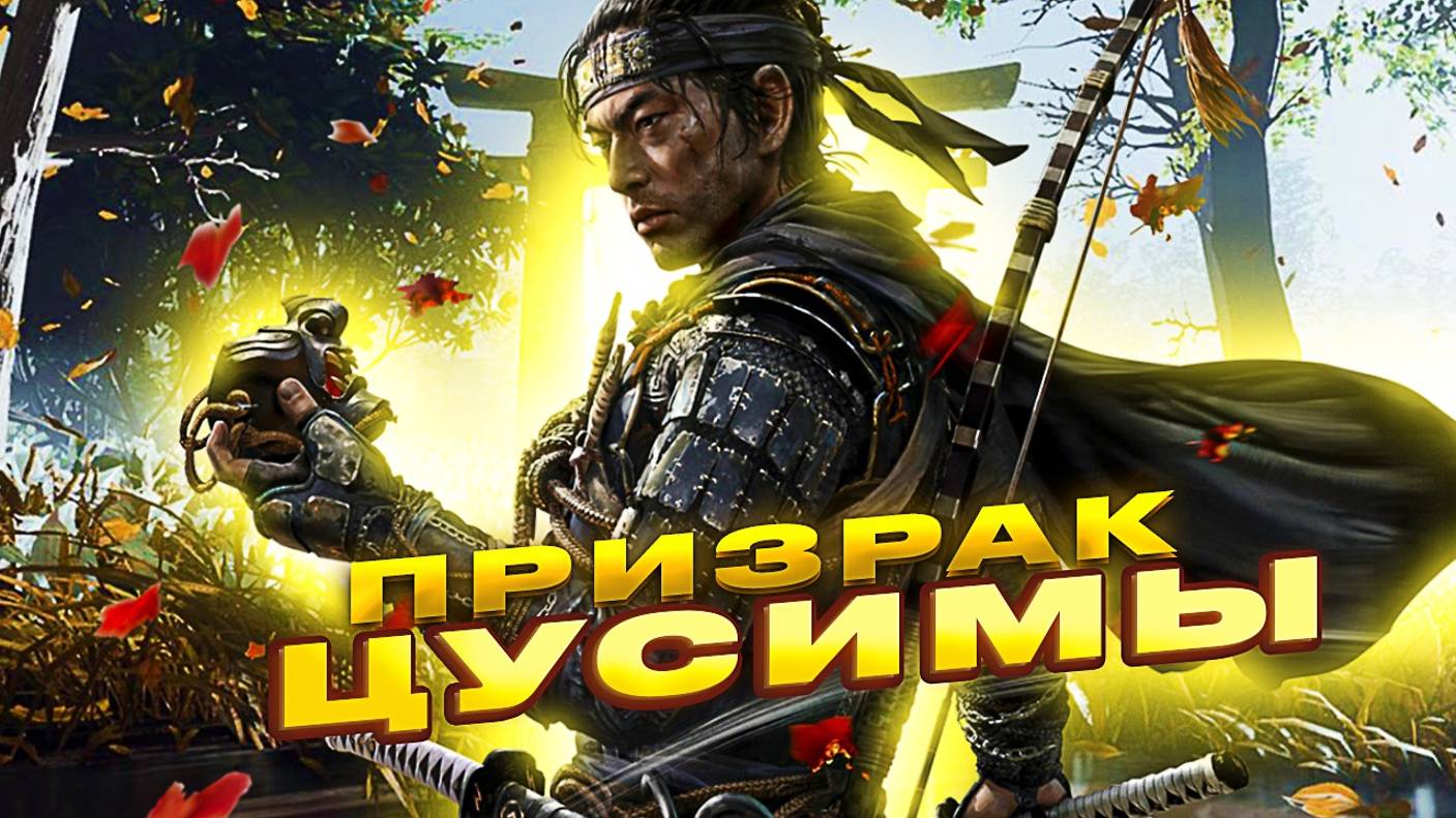Прохождение ПРИЗРАК ЦУСИМЫ №3 смотреть онлайн