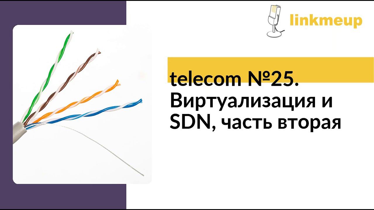 telecom №25. Виртуализация и SDN, часть вторая смотреть онлайн