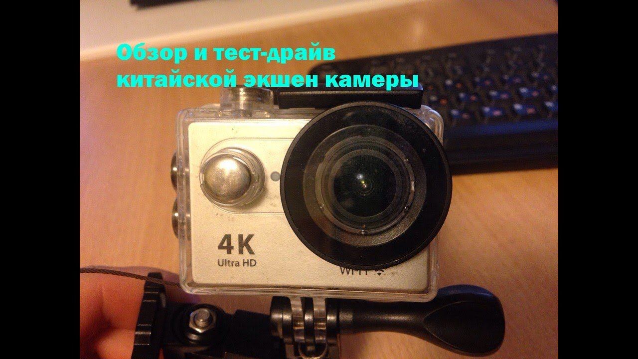 Обзор и тест-драйв китайской экшен камеры.