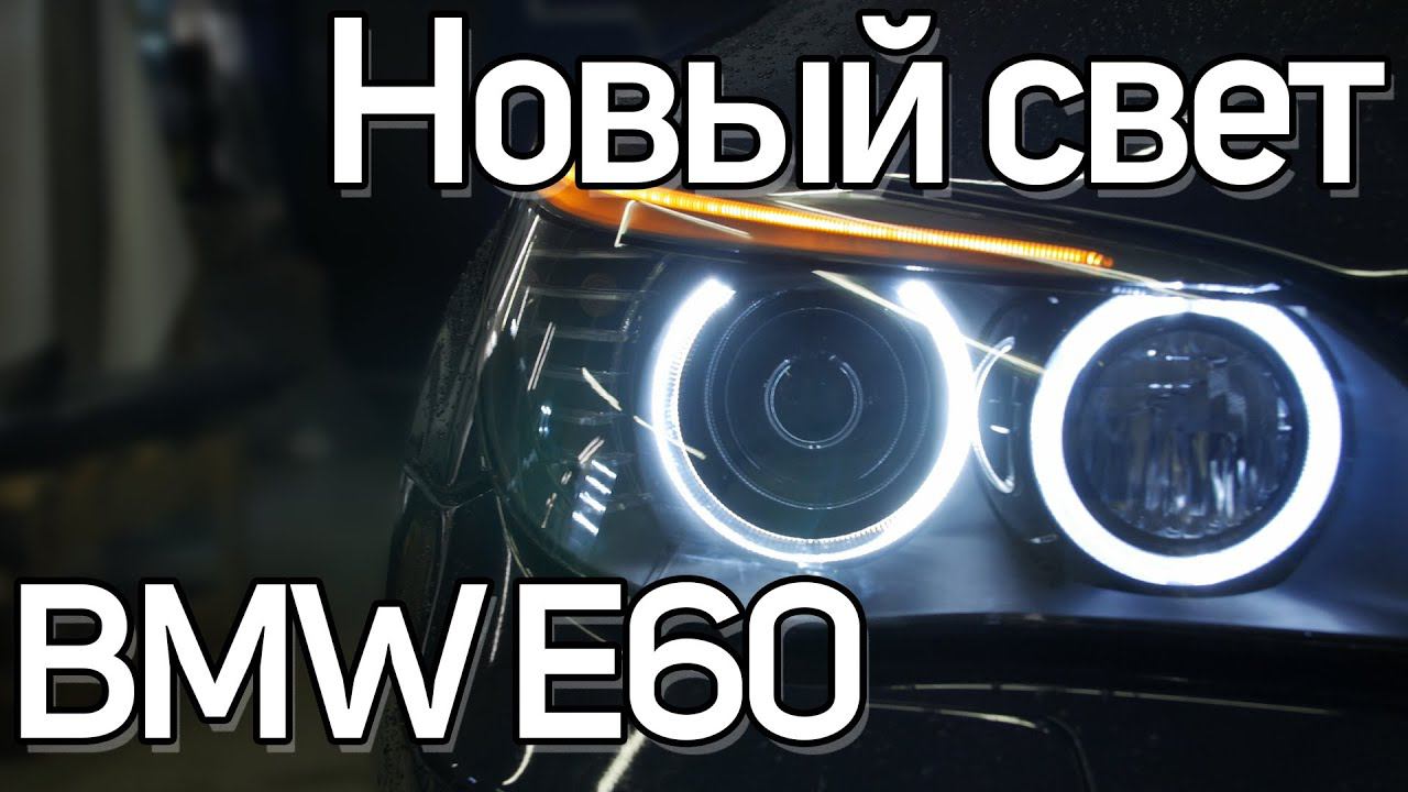 Пересвет ангельских глазок и новые линзы на BMW E60 смотреть онлайн
