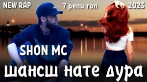 Топ 7 репи ОШИКИ ? Шон мс Ира хама мекова 2023