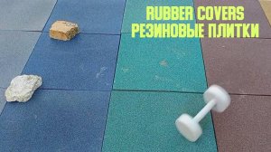 РЕЗИНОВАЯ ПЛИТКА - RUBBER COVERS