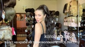 ?ХВОСТ ШИНЬОН НА КРАБЕ ИЗ ТЕРМОВОЛОКНА 9127 ?ПАРИКИ KOROL NATALI???