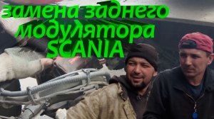 Замена заднего модулятора Scania #scania #скания #модулятор #lifehack #модуляторScania #ScaniaRepair