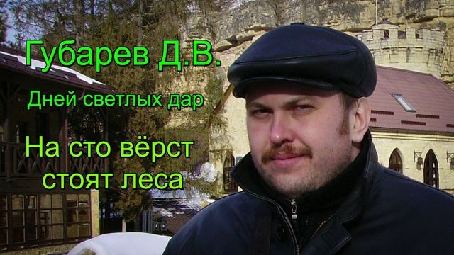 Губарев Д.В. - На сто верст стоят леса смотреть онлайн