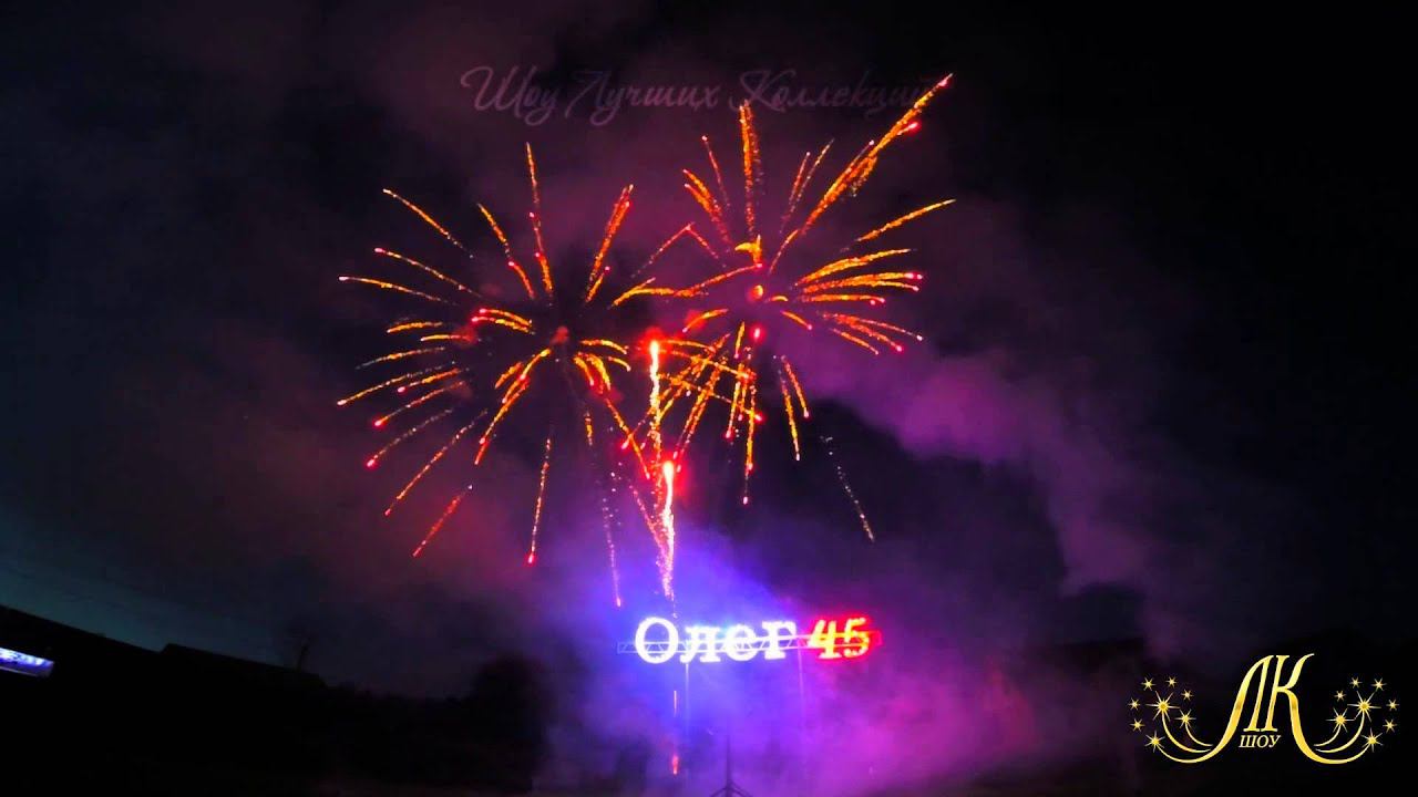 Салют на день рождения под музыку от "Огни в Городе" смотреть онлайн