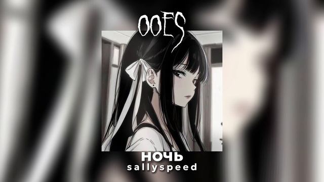 [speed up] ночь - ooes |by s a l l y s p e e d| смотреть онлайн