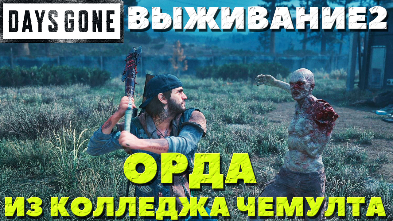 Days Gone(Жизнь После) - ?Орда из колледжа Чемулта(Chemult Community Colleg).Сложность Выживание 2!