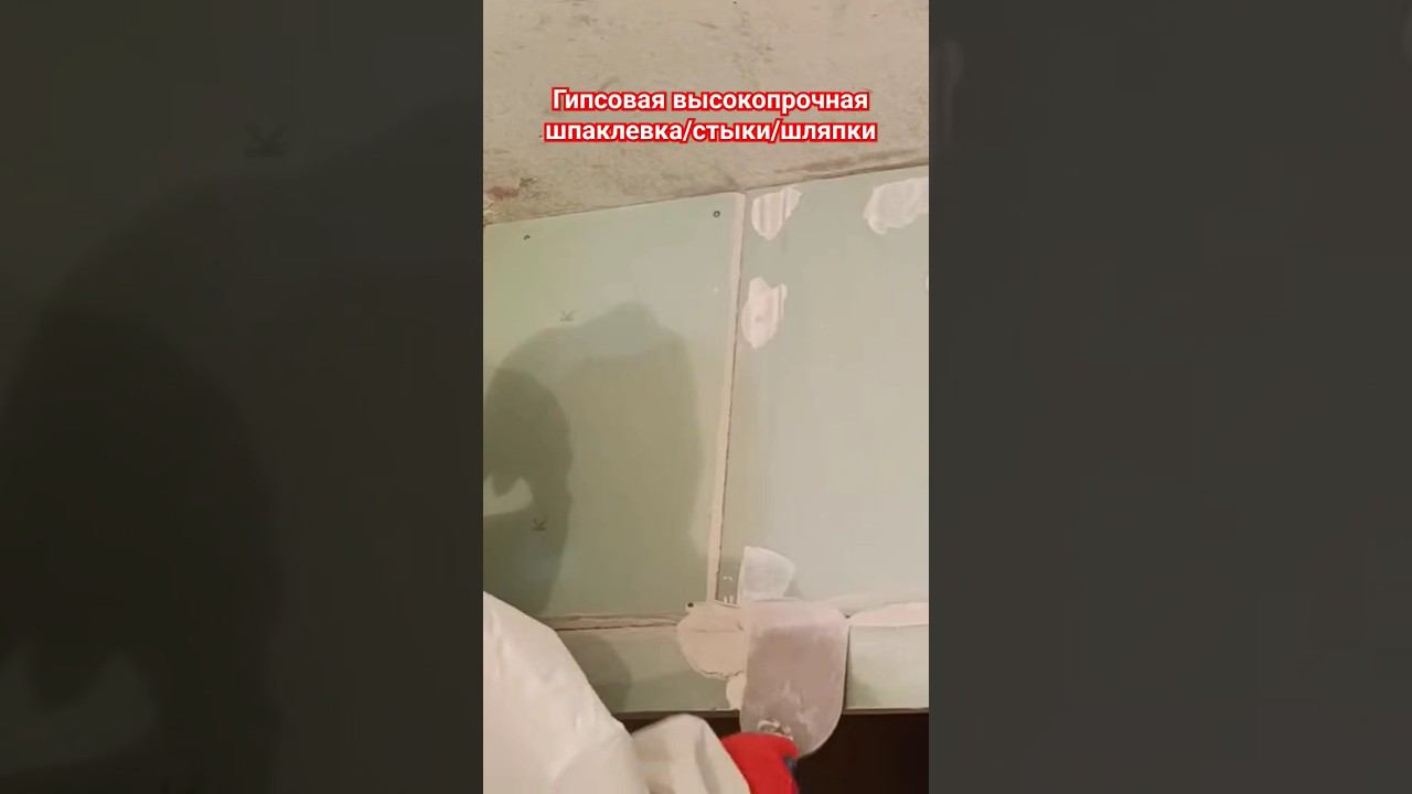 Шпаклевка стыков гипсокартона #шпатлевание #стыки #гкл #шпаклевка #гипсовая смотреть онлайн